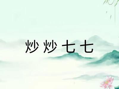 炒炒七七