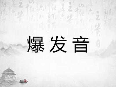 爆发音