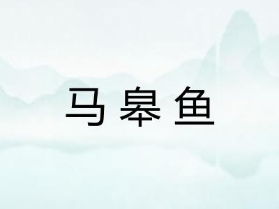 马皋鱼