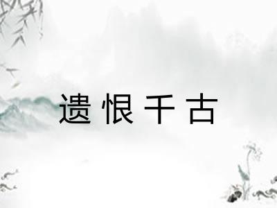 遗恨千古