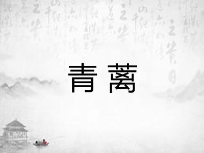 青蓠