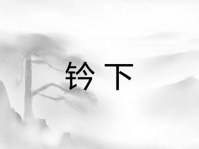 钤下