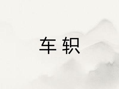 车轵