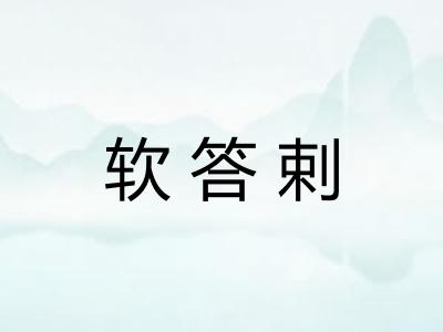 软答剌