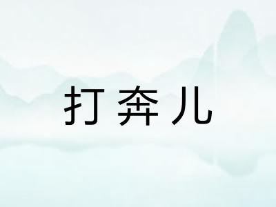 打奔儿