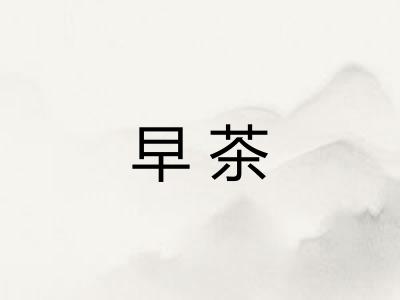 早茶