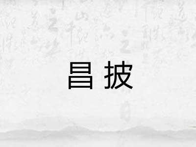 昌披