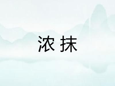 浓抹