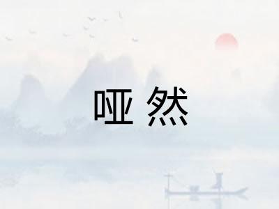 哑然