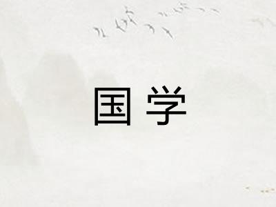国学