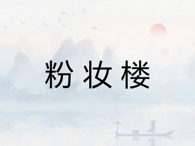 粉妆楼