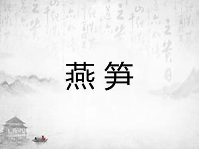 燕笋 燕笋