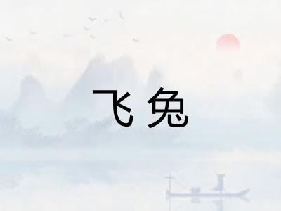 飞兔