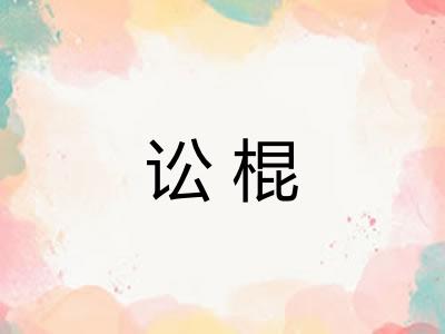 讼棍