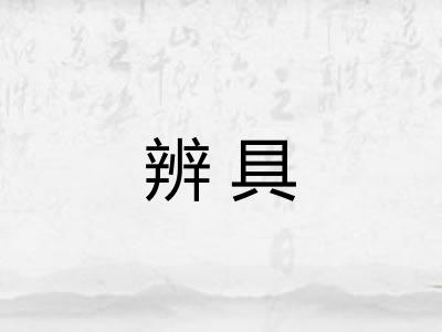 辨具