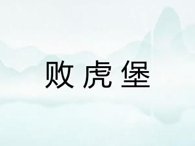 败虎堡
