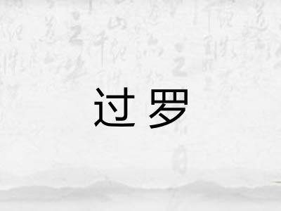 过罗 过罗