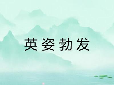 英姿勃发