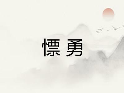 慓勇
