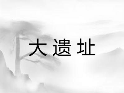 大遗址