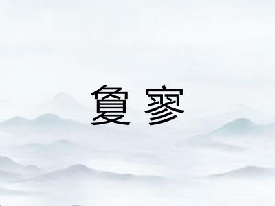 夐寥 夐寥