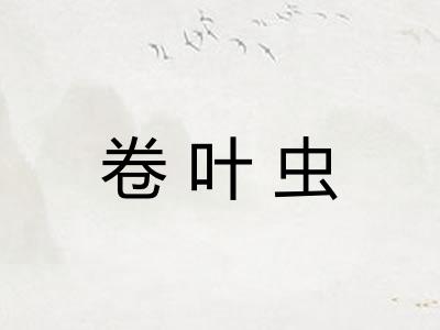 卷叶虫 卷叶虫