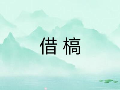 借槁