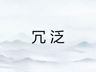 冗泛