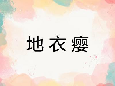 地衣瘿 地衣瘿