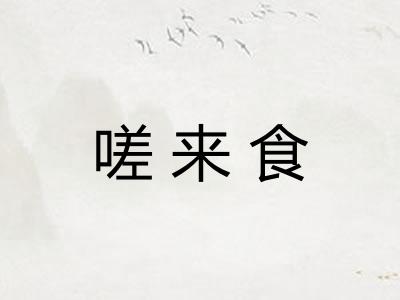嗟来食