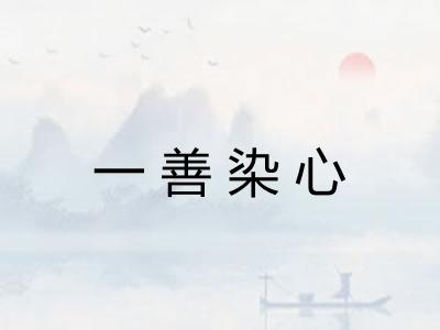 一善染心