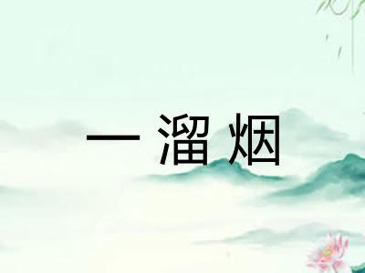 一溜烟