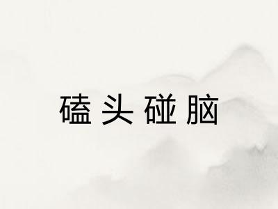 磕头碰脑 磕头碰脑