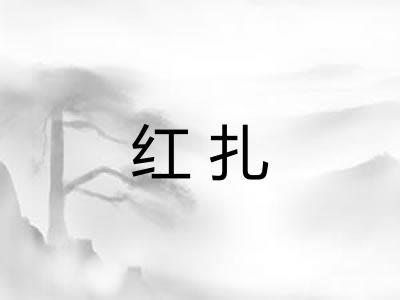 红扎