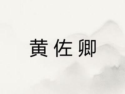 黄佐卿