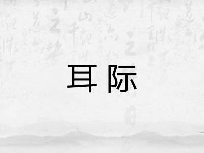 耳际