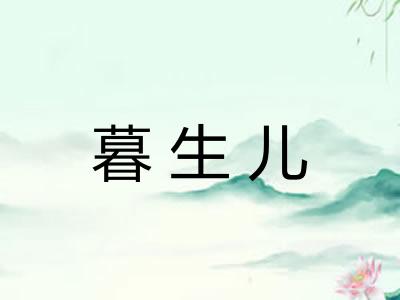暮生儿