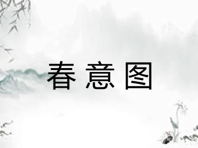 春意图 春意图