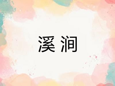 溪涧