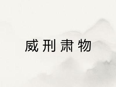 威刑肃物