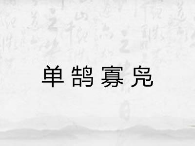 单鹄寡凫