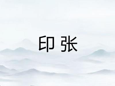 印张 印张
