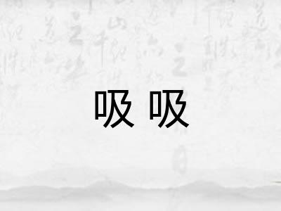 吸吸