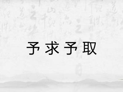 予求予取