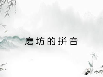 磨坊的拼音 磨坊的拼音