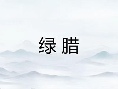 绿腊