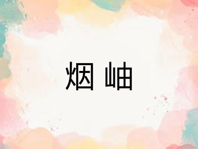 烟岫