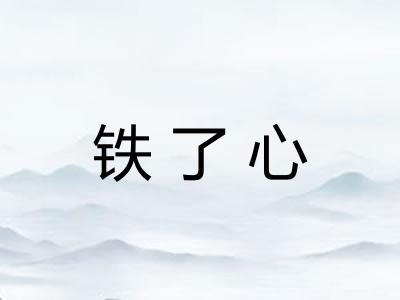 铁了心