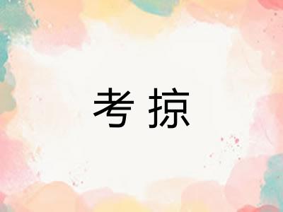 考掠