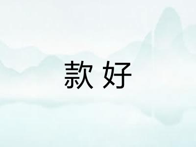 款好